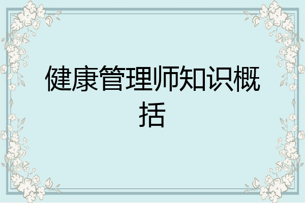健康管理师知识概括