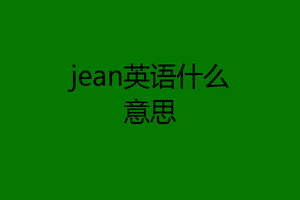jean英语什么意思