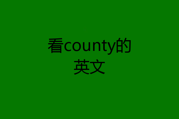看county的英文