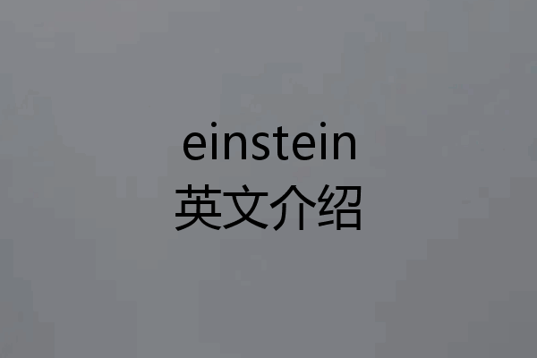 einstein英文介绍