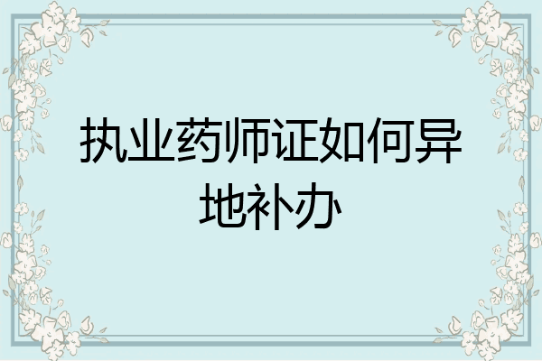 执业药师证如何异地补办