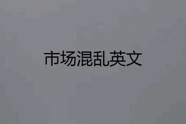 市场混乱英文