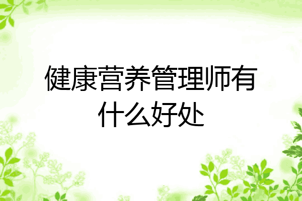 健康营养管理师有什么好处