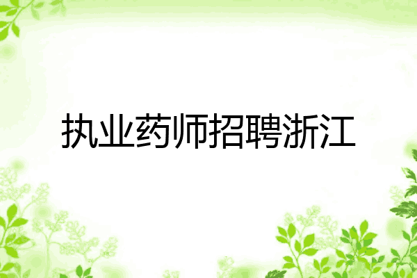执业药师招聘浙江