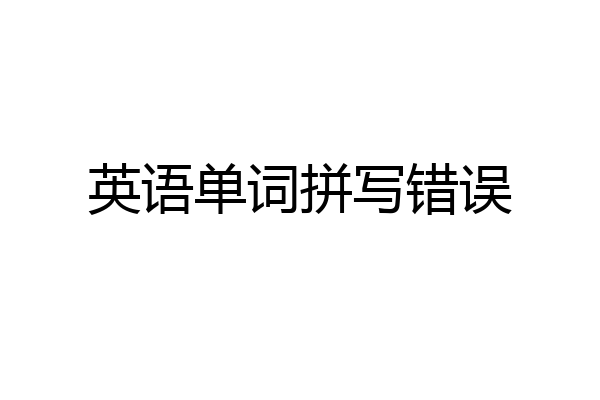 英语单词拼写错误