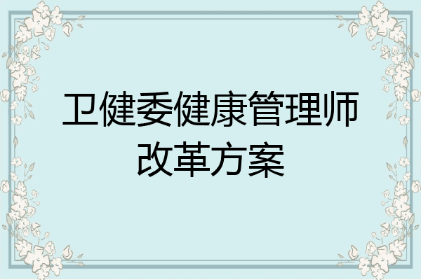 卫健委健康管理师改革方案