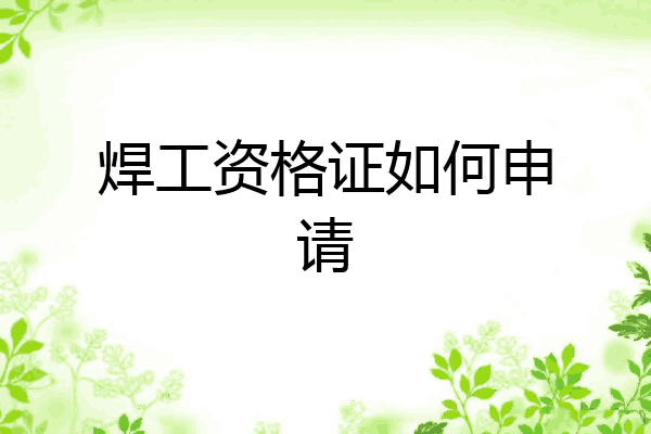 焊工资格证如何申请