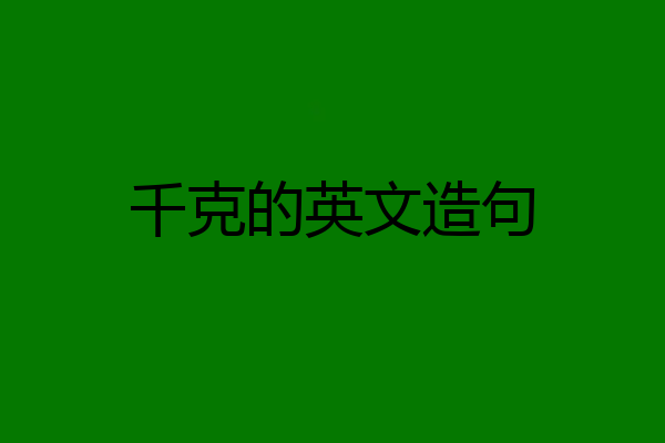千克的英文造句
