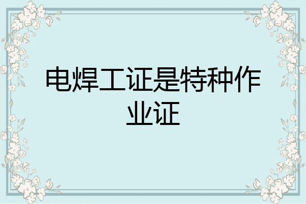 电焊工证是特种作业证