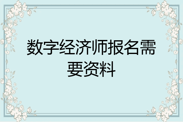 数字经济师报名需要资料