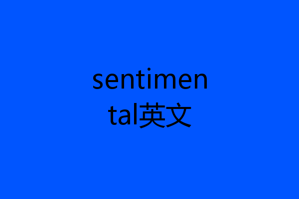 sentimental英文