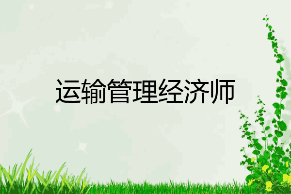 运输管理经济师