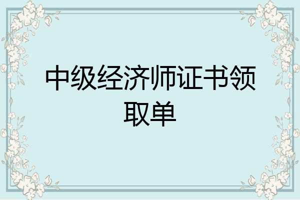 中级经济师证书领取单