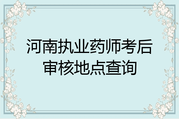 河南执业药师考后审核地点查询