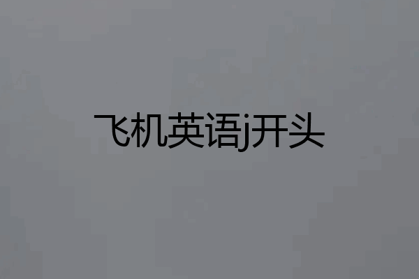 飞机英语j开头