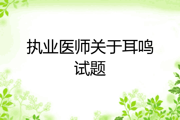 执业医师关于耳鸣试题