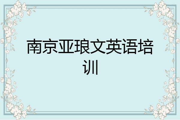 南京亚琅文英语培训