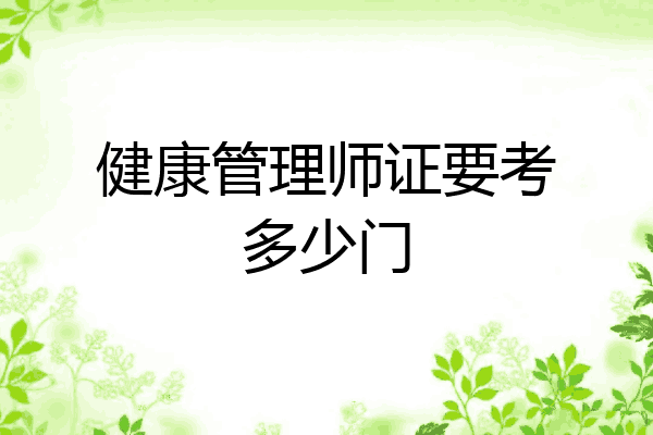 健康管理师证要考多少门