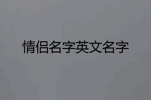 情侣名字英文名字