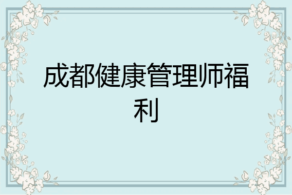 成都健康管理师福利