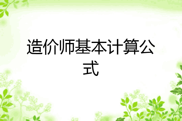 造价师基本计算公式