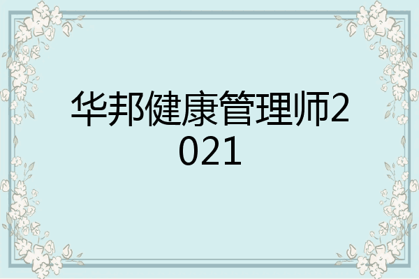 华邦健康管理师2021