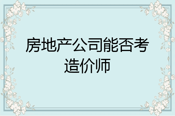 房地产公司能否考造价师