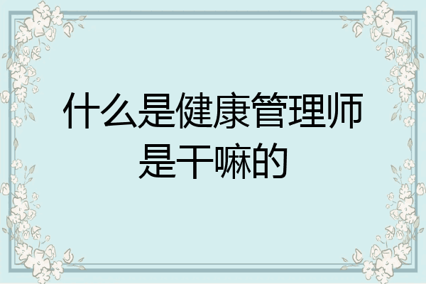 什么是健康管理师是干嘛的