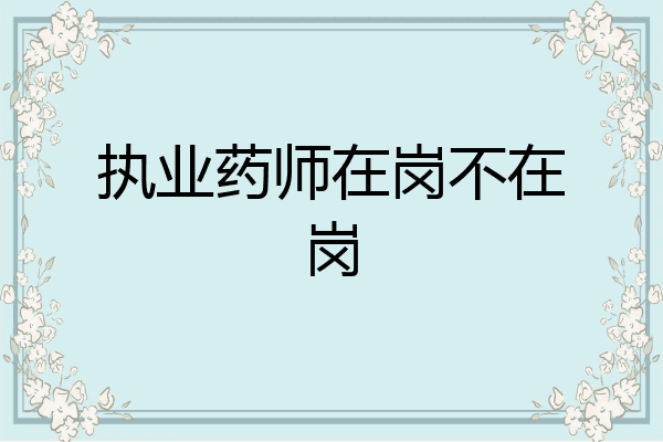 执业药师在岗不在岗