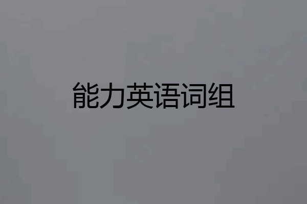能力英语词组