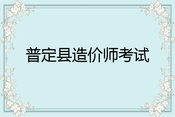 普定县造价师考试