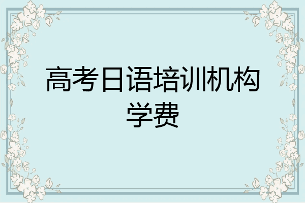 高考日语培训机构学费