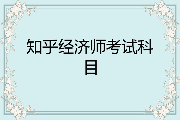 知乎经济师考试科目