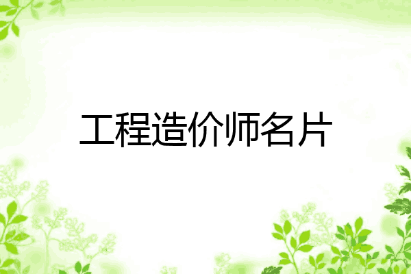 工程造价师名片