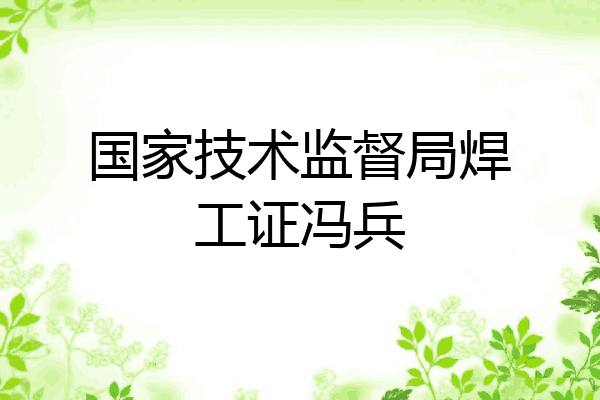国家技术监督局焊工证冯兵