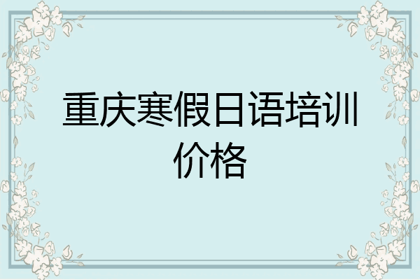 重庆寒假日语培训价格