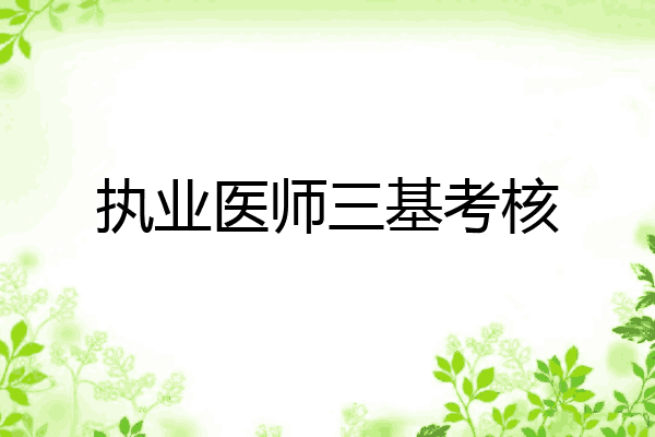 执业医师三基考核