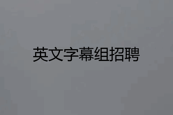 英文字幕组招聘