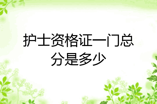 护士资格证一门总分是多少