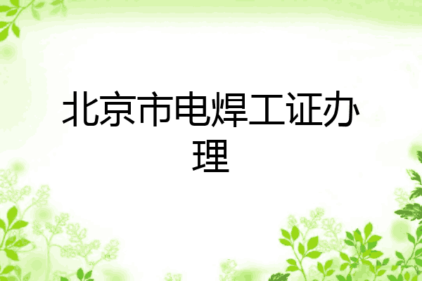 北京市电焊工证办理