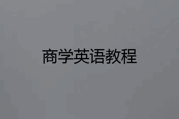 商学英语教程