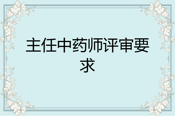 主任中药师评审要求