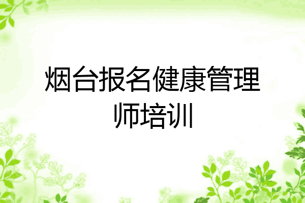 烟台报名健康管理师培训
