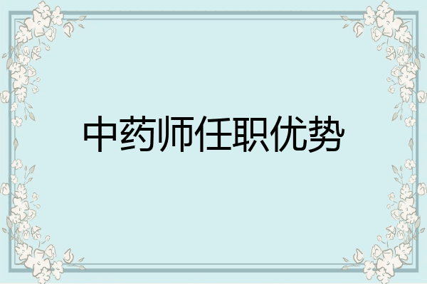 中药师任职优势
