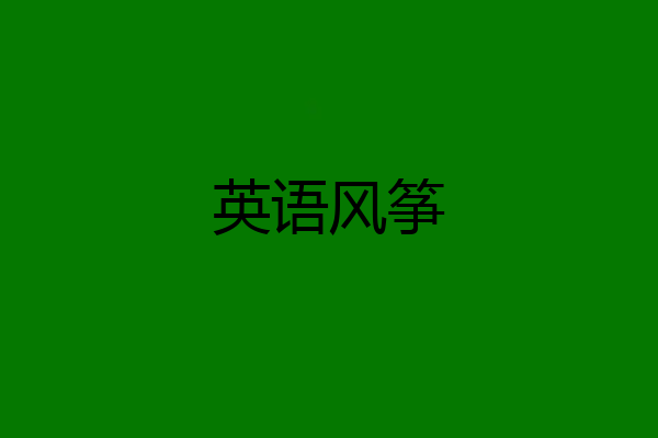 英语风筝