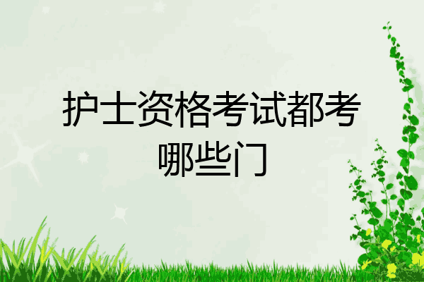 护士资格考试都考哪些门