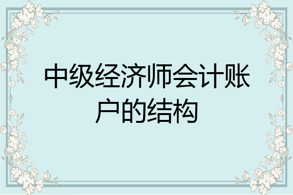 中级经济师会计账户的结构