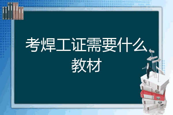 考焊工证需要什么教材