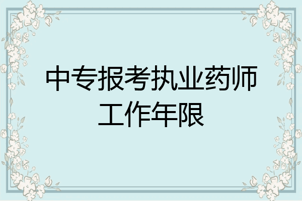 中专报考执业药师工作年限