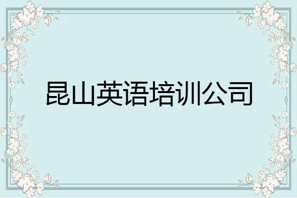 昆山英语培训公司